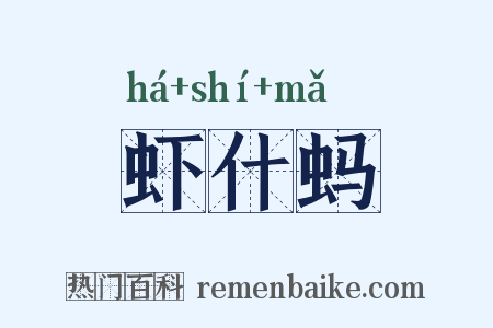 虾什蚂是什么意思的图片